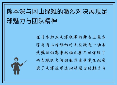 熊本深与冈山绿雉的激烈对决展现足球魅力与团队精神