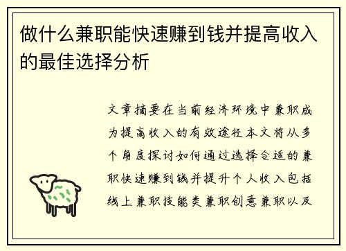 做什么兼职能快速赚到钱并提高收入的最佳选择分析
