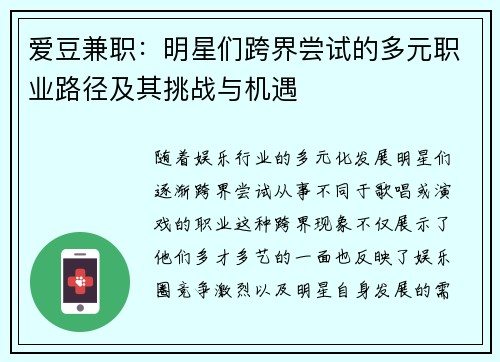 爱豆兼职：明星们跨界尝试的多元职业路径及其挑战与机遇
