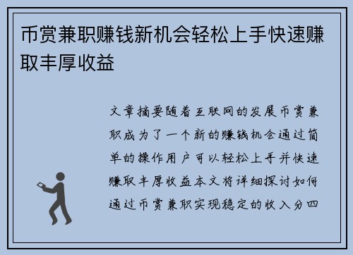 币赏兼职赚钱新机会轻松上手快速赚取丰厚收益