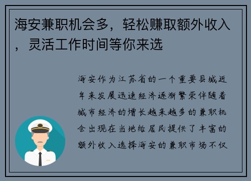 海安兼职机会多，轻松赚取额外收入，灵活工作时间等你来选
