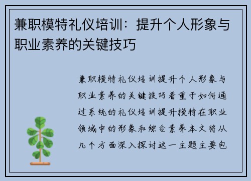 兼职模特礼仪培训：提升个人形象与职业素养的关键技巧