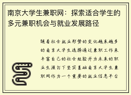 南京大学生兼职网：探索适合学生的多元兼职机会与就业发展路径