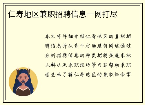 仁寿地区兼职招聘信息一网打尽