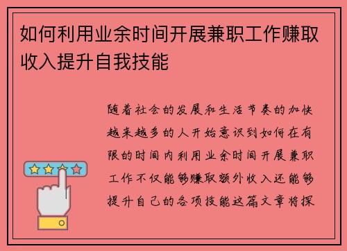 如何利用业余时间开展兼职工作赚取收入提升自我技能