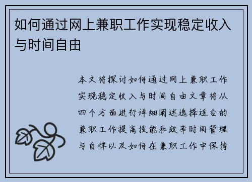 如何通过网上兼职工作实现稳定收入与时间自由
