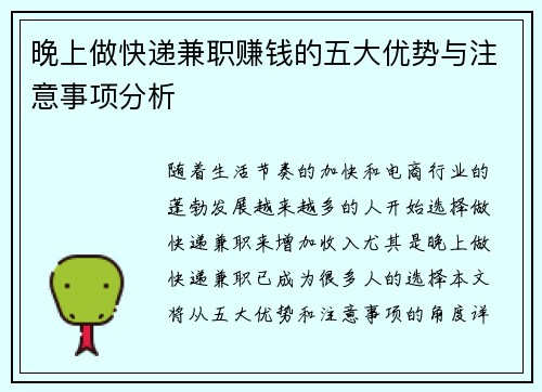 晚上做快递兼职赚钱的五大优势与注意事项分析