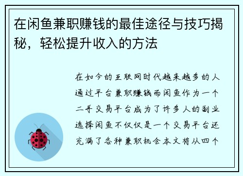 在闲鱼兼职赚钱的最佳途径与技巧揭秘，轻松提升收入的方法