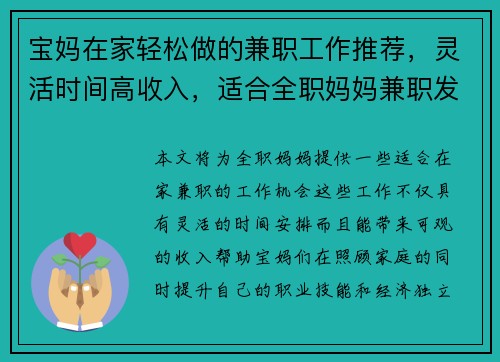 宝妈在家轻松做的兼职工作推荐，灵活时间高收入，适合全职妈妈兼职发展