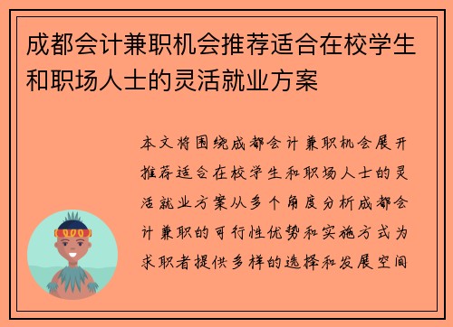 成都会计兼职机会推荐适合在校学生和职场人士的灵活就业方案