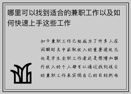 哪里可以找到适合的兼职工作以及如何快速上手这些工作