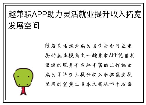 趣兼职APP助力灵活就业提升收入拓宽发展空间