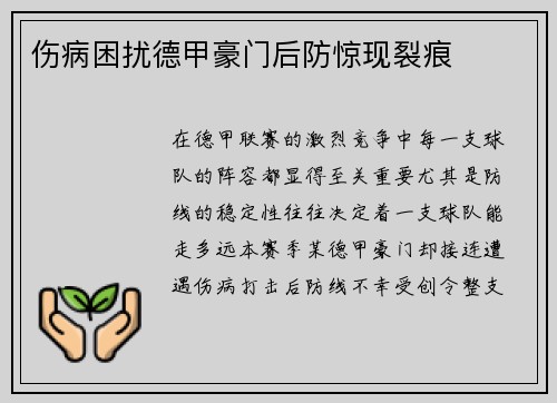 伤病困扰德甲豪门后防惊现裂痕