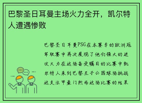 巴黎圣日耳曼主场火力全开，凯尔特人遭遇惨败