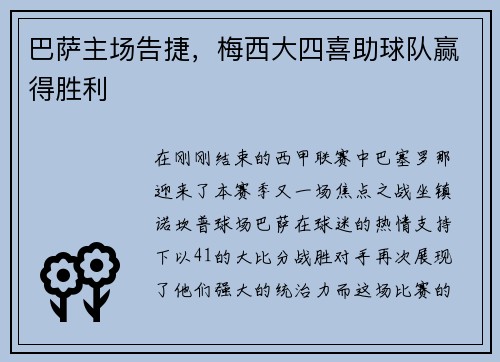 巴萨主场告捷，梅西大四喜助球队赢得胜利