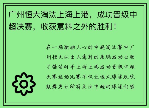 广州恒大淘汰上海上港，成功晋级中超决赛，收获意料之外的胜利！