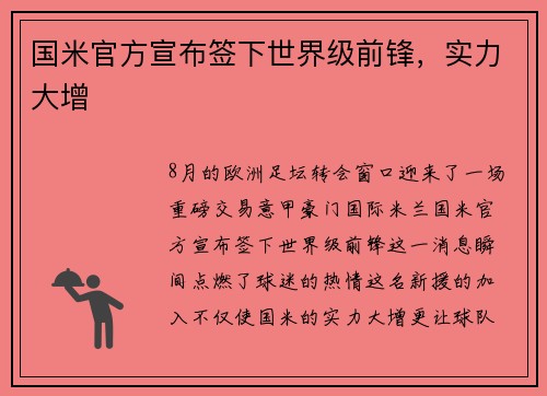 国米官方宣布签下世界级前锋，实力大增