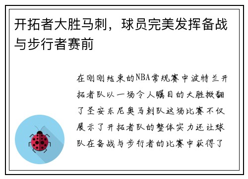 开拓者大胜马刺，球员完美发挥备战与步行者赛前