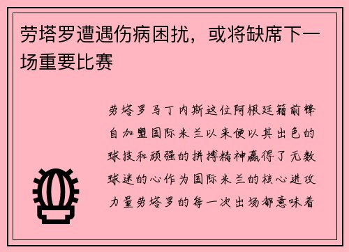 劳塔罗遭遇伤病困扰，或将缺席下一场重要比赛