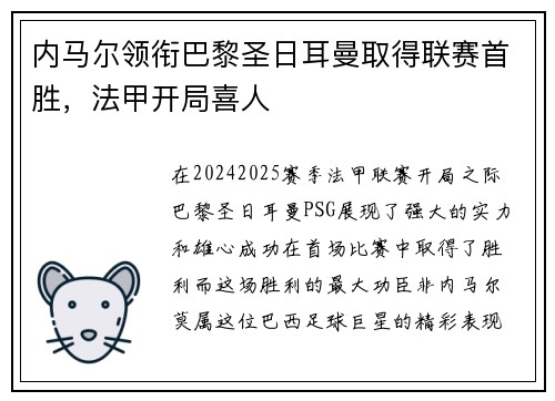 内马尔领衔巴黎圣日耳曼取得联赛首胜，法甲开局喜人