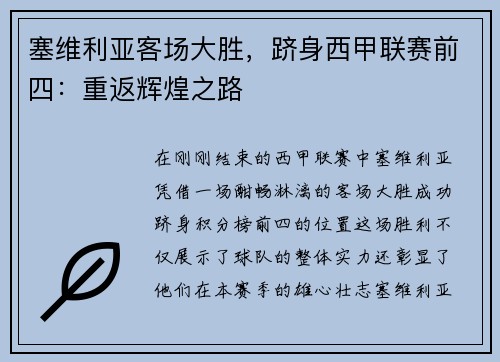 塞维利亚客场大胜，跻身西甲联赛前四：重返辉煌之路