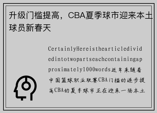 升级门槛提高，CBA夏季球市迎来本土球员新春天