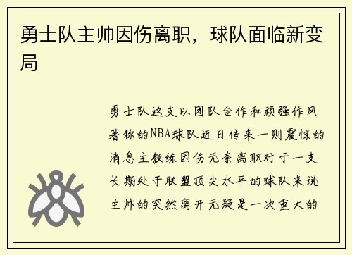 勇士队主帅因伤离职，球队面临新变局