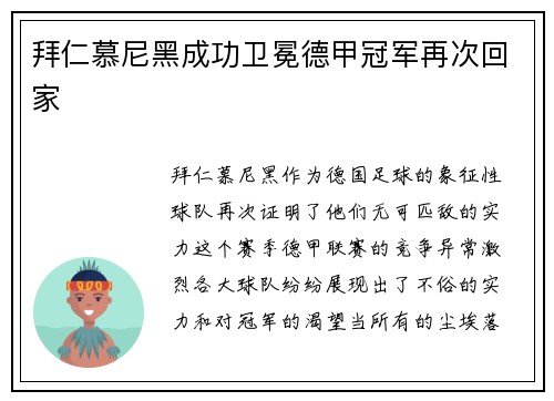 拜仁慕尼黑成功卫冕德甲冠军再次回家
