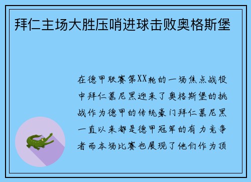 拜仁主场大胜压哨进球击败奥格斯堡