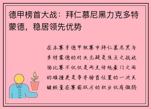 德甲榜首大战：拜仁慕尼黑力克多特蒙德，稳居领先优势