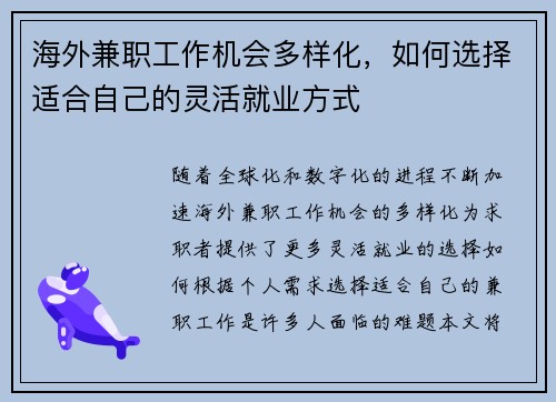 海外兼职工作机会多样化，如何选择适合自己的灵活就业方式