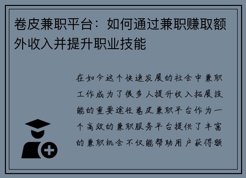卷皮兼职平台：如何通过兼职赚取额外收入并提升职业技能