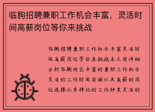 临朐招聘兼职工作机会丰富，灵活时间高薪岗位等你来挑战