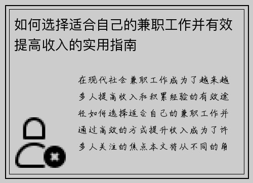 如何选择适合自己的兼职工作并有效提高收入的实用指南