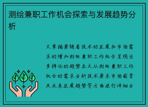 测绘兼职工作机会探索与发展趋势分析