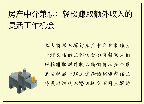 房产中介兼职：轻松赚取额外收入的灵活工作机会