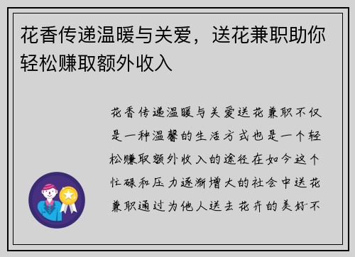 花香传递温暖与关爱，送花兼职助你轻松赚取额外收入