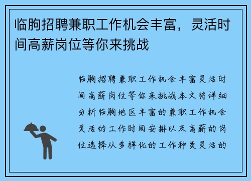 临朐招聘兼职工作机会丰富，灵活时间高薪岗位等你来挑战