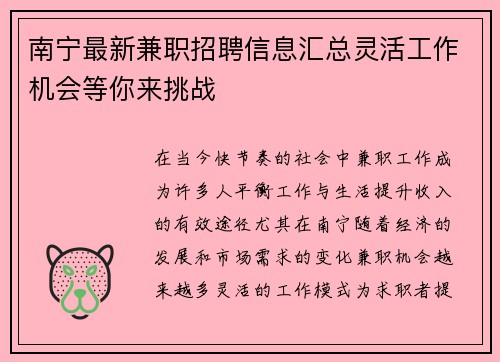南宁最新兼职招聘信息汇总灵活工作机会等你来挑战
