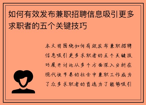 如何有效发布兼职招聘信息吸引更多求职者的五个关键技巧