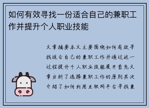 如何有效寻找一份适合自己的兼职工作并提升个人职业技能