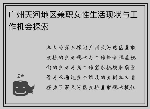 广州天河地区兼职女性生活现状与工作机会探索