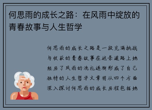 何思雨的成长之路：在风雨中绽放的青春故事与人生哲学