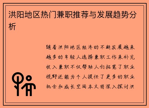 洪阳地区热门兼职推荐与发展趋势分析