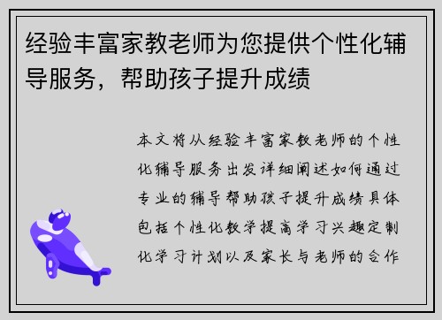 经验丰富家教老师为您提供个性化辅导服务，帮助孩子提升成绩