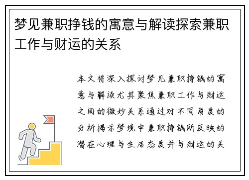 梦见兼职挣钱的寓意与解读探索兼职工作与财运的关系