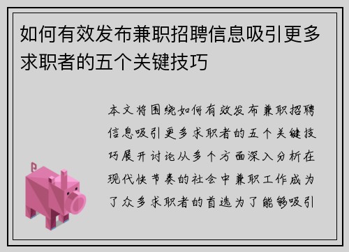 如何有效发布兼职招聘信息吸引更多求职者的五个关键技巧