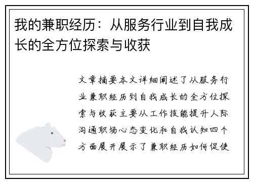 我的兼职经历：从服务行业到自我成长的全方位探索与收获