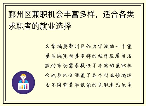 鄞州区兼职机会丰富多样，适合各类求职者的就业选择