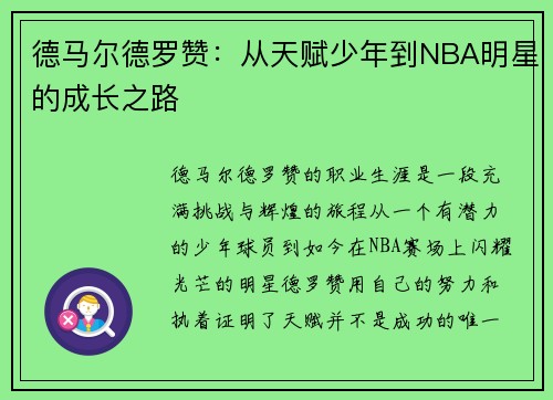 德马尔德罗赞：从天赋少年到NBA明星的成长之路